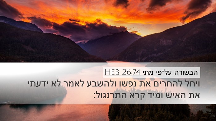 הבשורה על־פי מתי 26:74 HEB Bible Verse Image