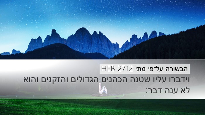 הבשורה על־פי מתי 27:12 HEB Bible Verse Image