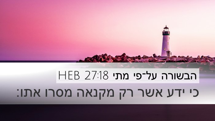הבשורה על־פי מתי 27:18 HEB Bible Verse Image