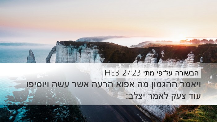 הבשורה על־פי מתי 27:23 HEB Bible Verse Image