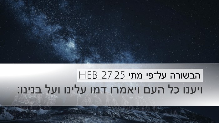 הבשורה על־פי מתי 27:25 HEB Bible Verse Image