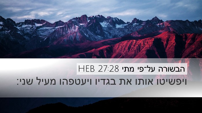 הבשורה על־פי מתי 27:28 HEB Bible Verse Image