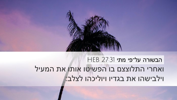 הבשורה על־פי מתי 27:31 HEB Desktop Wallpaper - ואחרי התלוצצם בו הפשיטו - Desktop Bible Verse Wallpaper