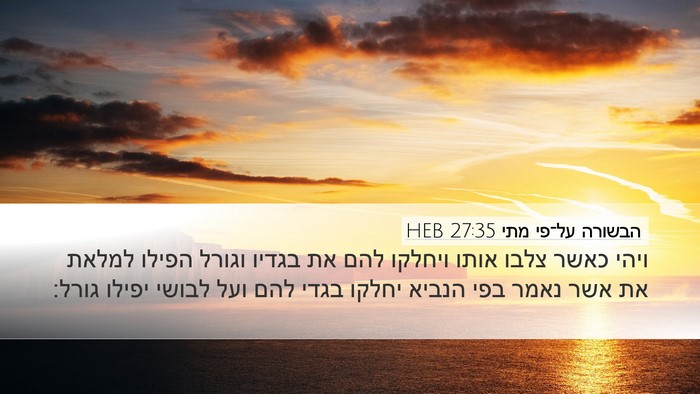 הבשורה על־פי מתי 27:35 HEB Bible Verse Image
