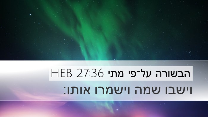הבשורה על־פי מתי 27:36 HEB Bible Verse Image