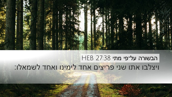 הבשורה על־פי מתי 27:38 HEB Bible Verse Image