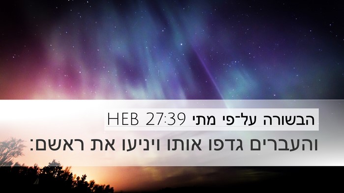 הבשורה על־פי מתי 27:39 HEB Bible Verse Image