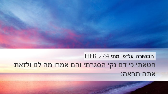 הבשורה על־פי מתי 27:4 HEB Bible Verse Image