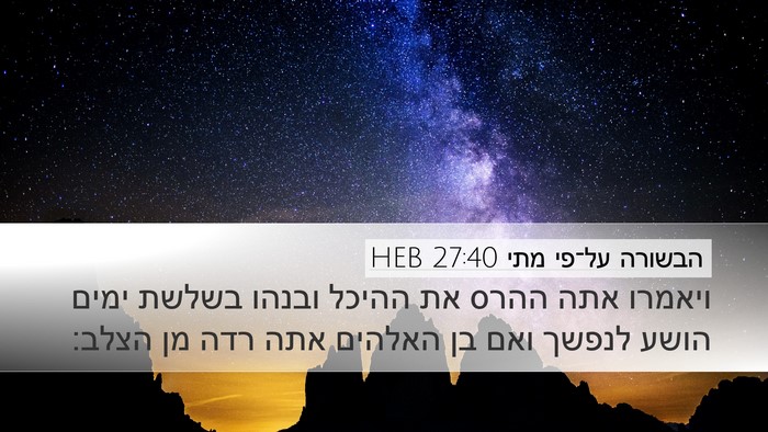 הבשורה על־פי מתי 27:40 HEB Desktop Wallpaper - ויאמרו אתה ההרס את ההיכל - Desktop Bible Verse Wallpaper