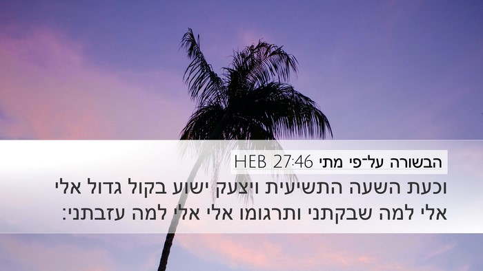 הבשורה על־פי מתי 27:46 HEB Bible Verse Image