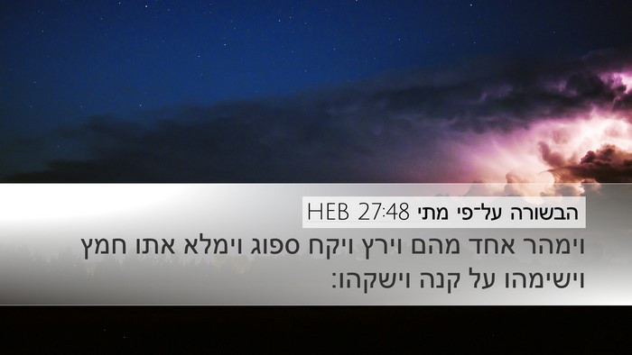 הבשורה על־פי מתי 27:48 HEB Bible Verse Image