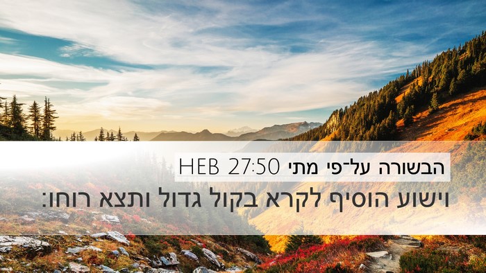 הבשורה על־פי מתי 27:50 HEB Bible Verse Image