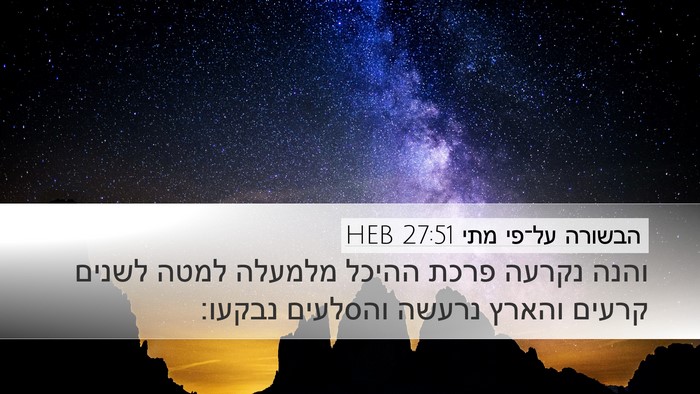 הבשורה על־פי מתי 27:51 HEB Desktop Wallpaper - והנה נקרעה פרכת ההיכל - Desktop Bible Verse Wallpaper
