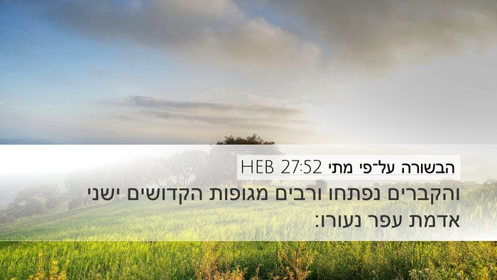הבשורה על־פי מתי 27:52 HEB Desktop Wallpaper - והקברים נפתחו ורבים מגופות - Desktop Bible Verse Wallpaper