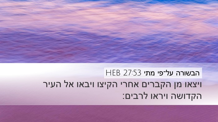 הבשורה על־פי מתי 27:53 HEB Bible Verse Image