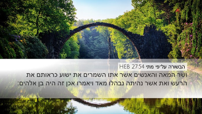הבשורה על־פי מתי 27:54 HEB Bible Verse Image