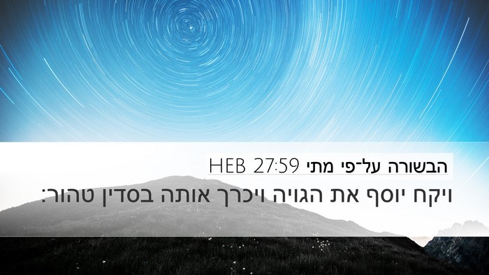 הבשורה על־פי מתי 27:59 HEB Bible Verse Image