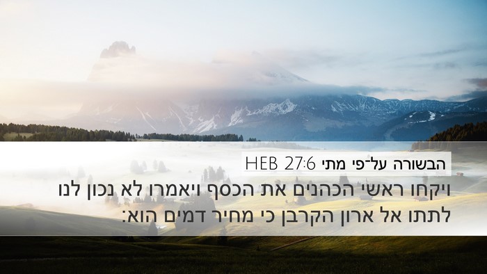 הבשורה על־פי מתי 27:6 HEB Bible Verse Image