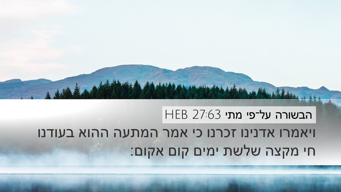 הבשורה על־פי מתי 27:63 HEB Bible Verse Image