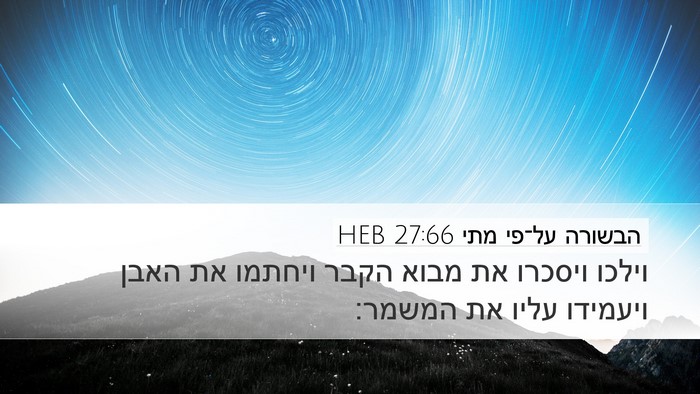 הבשורה על־פי מתי 27:66 HEB Desktop Wallpaper - וילכו ויסכרו את מבוא הקבר - Desktop Bible Verse Wallpaper