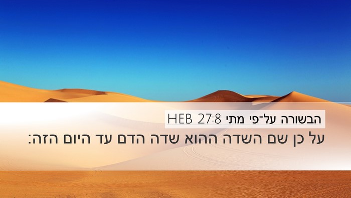 הבשורה על־פי מתי 27:8 HEB Bible Verse Image