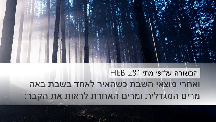 הבשורה על־פי מתי 28:1 HEB Bible Verse Image