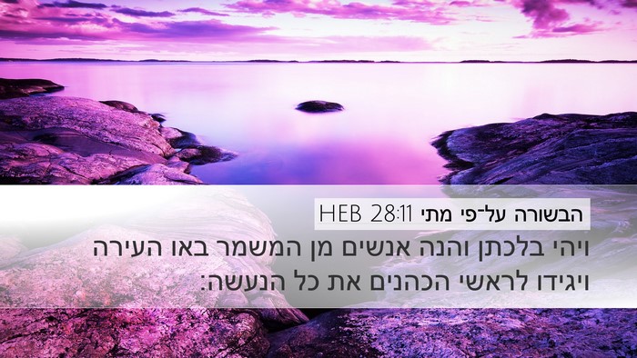 הבשורה על־פי מתי 28:11 HEB Bible Verse Image