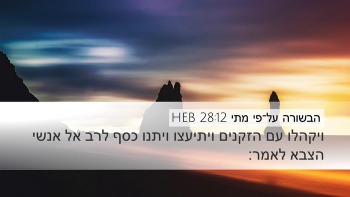 הבשורה על־פי מתי 28:12 HEB Bible Verse Image