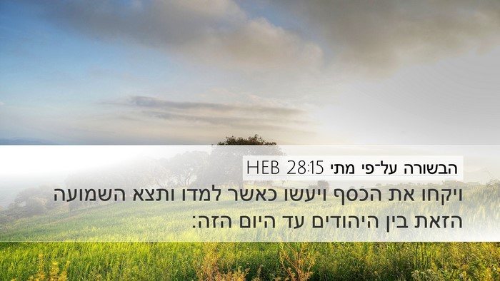 הבשורה על־פי מתי 28:15 HEB Desktop Wallpaper - ויקחו את הכסף ויעשו כאשר - Desktop Bible Verse Wallpaper