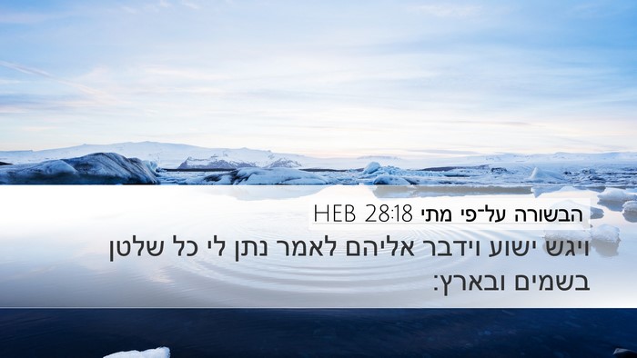 הבשורה על־פי מתי 28:18 HEB Bible Verse Image
