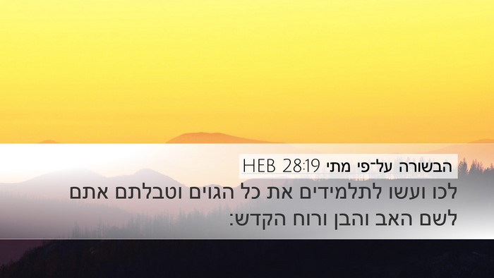 הבשורה על־פי מתי 28:19 HEB Bible Verse Image