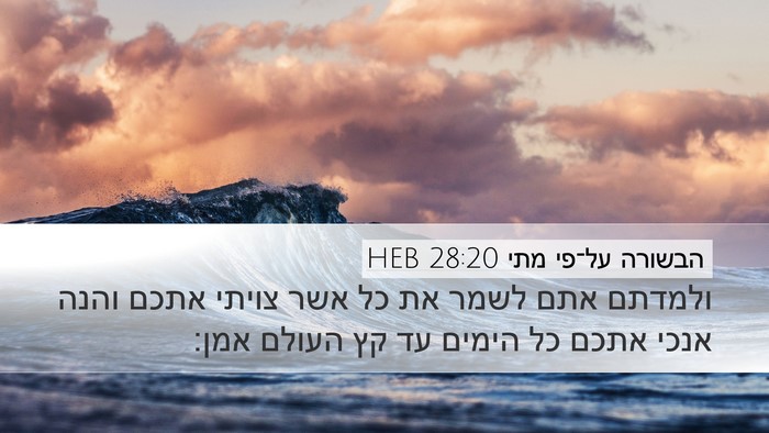 הבשורה על־פי מתי 28:20 HEB Bible Verse Image
