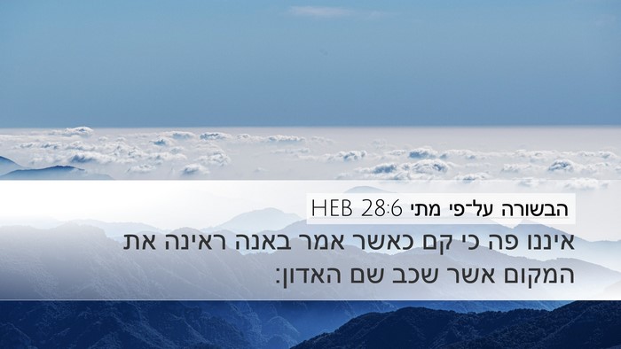הבשורה על־פי מתי 28:6 HEB Bible Verse Image