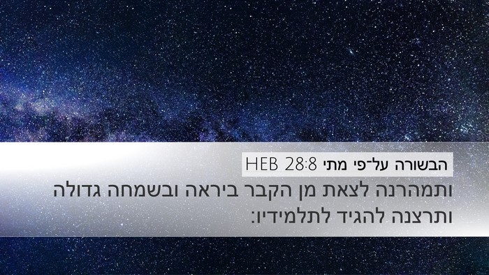 הבשורה על־פי מתי 28:8 HEB Bible Verse Image