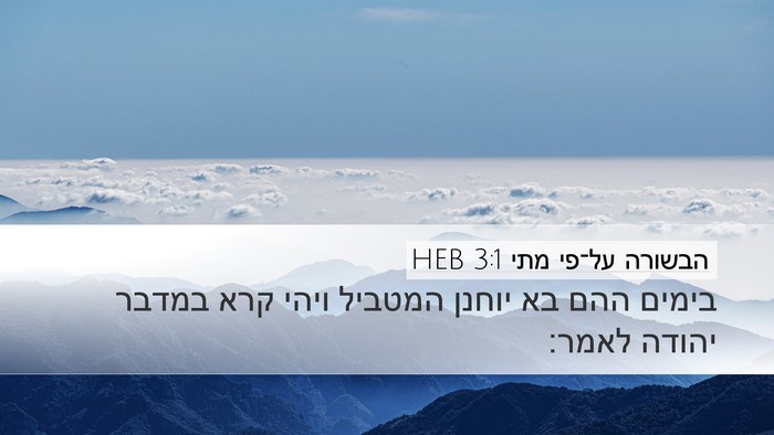 הבשורה על־פי מתי 3:1 HEB Desktop Wallpaper - בימים ההם בא יוחנן המטביל - Desktop Bible Verse Wallpaper