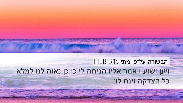 הבשורה על־פי מתי 3:15 HEB Bible Verse Image