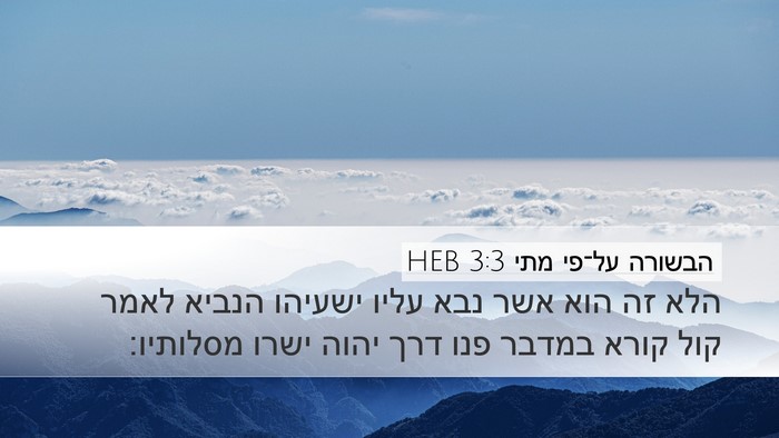 הבשורה על־פי מתי 3:3 HEB Bible Verse Image