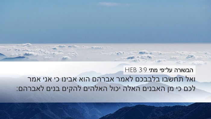הבשורה על־פי מתי 3:9 HEB Bible Verse Image