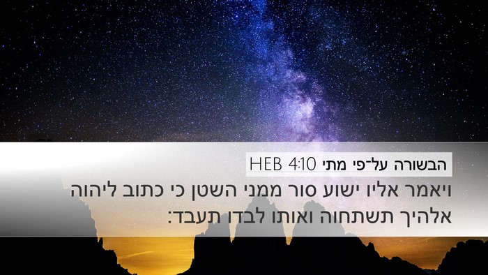 הבשורה על־פי מתי 4:10 HEB Bible Verse Image