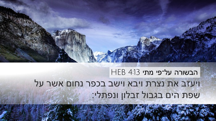 הבשורה על־פי מתי 4:13 HEB Desktop Wallpaper - ויעזב את נצרת ויבא וישב - Desktop Bible Verse Wallpaper