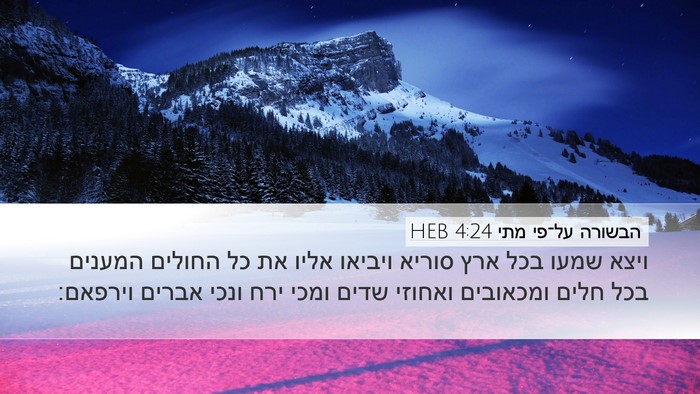 הבשורה על־פי מתי 4:24 HEB Bible Verse Image