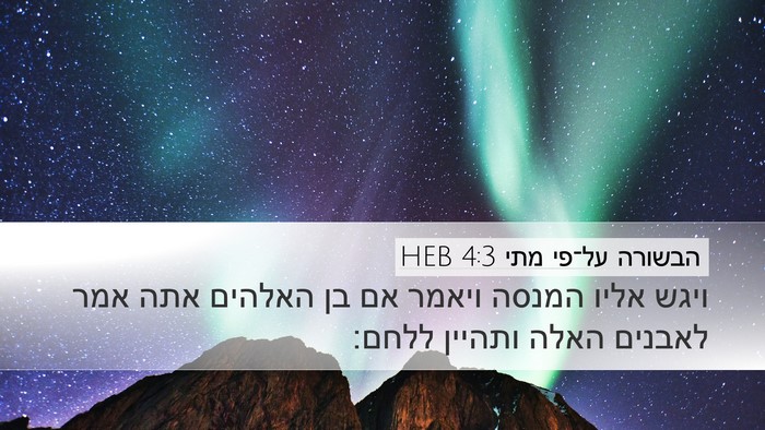 הבשורה על־פי מתי 4:3 HEB Bible Verse Image