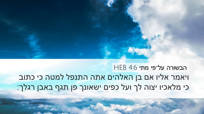 הבשורה על־פי מתי 4:6 HEB Bible Verse Image