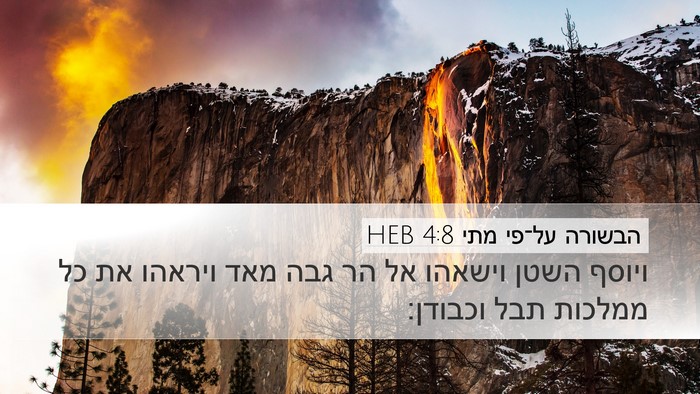 הבשורה על־פי מתי 4:8 HEB Bible Verse Image