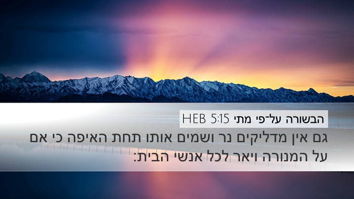 הבשורה על־פי מתי 5:15 HEB Bible Verse Image