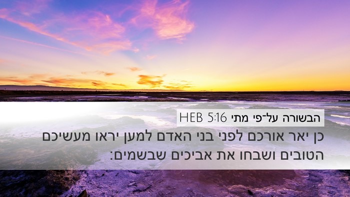 הבשורה על־פי מתי 5:16 HEB Bible Verse Image