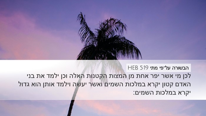 הבשורה על־פי מתי 5:19 HEB Bible Verse Image