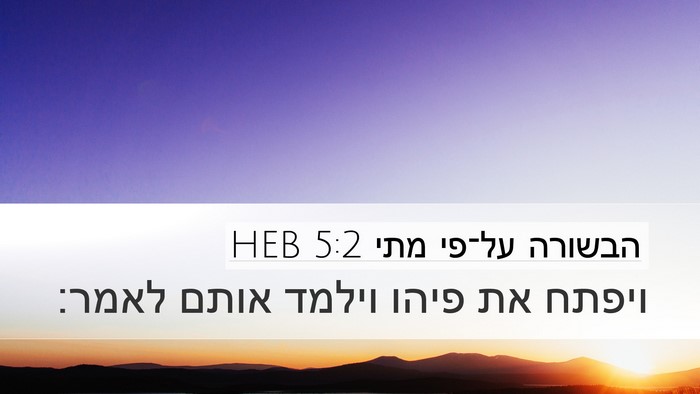 הבשורה על־פי מתי 5:2 HEB Desktop Wallpaper - ויפתח את פיהו וילמד אותם - Desktop Bible Verse Wallpaper
