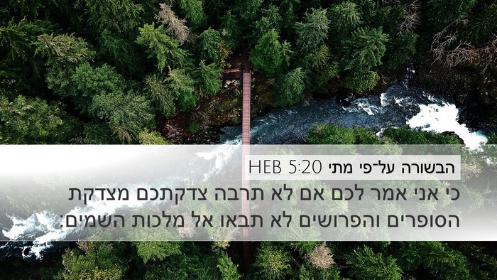 הבשורה על־פי מתי 5:20 HEB Bible Verse Image