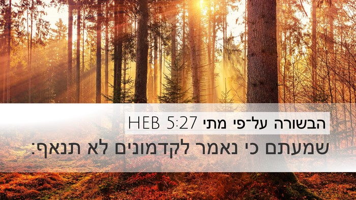 הבשורה על־פי מתי 5:27 HEB Bible Verse Image